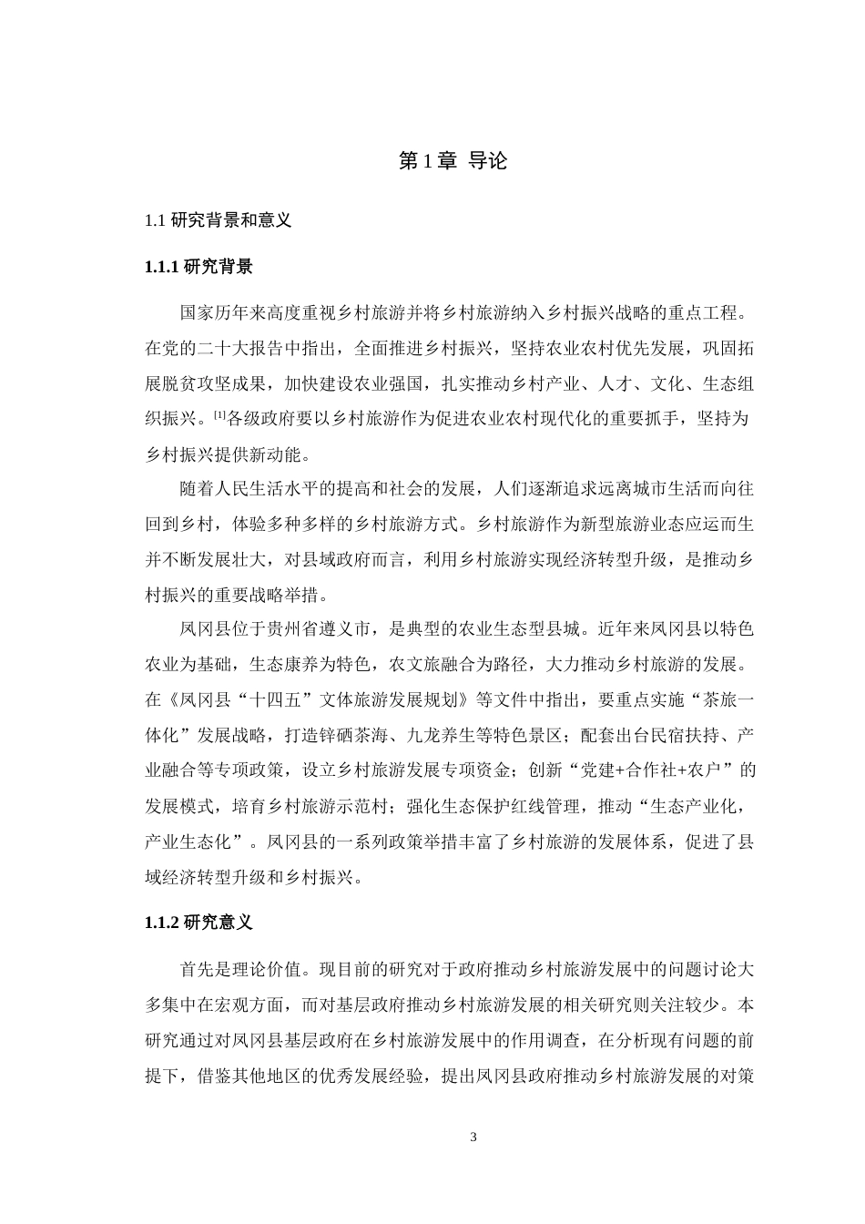 25年WH行政管理 凤冈县政府推动乡村旅游发展的问题及对策研究24.24-AI-约19592字符.doc_第5页