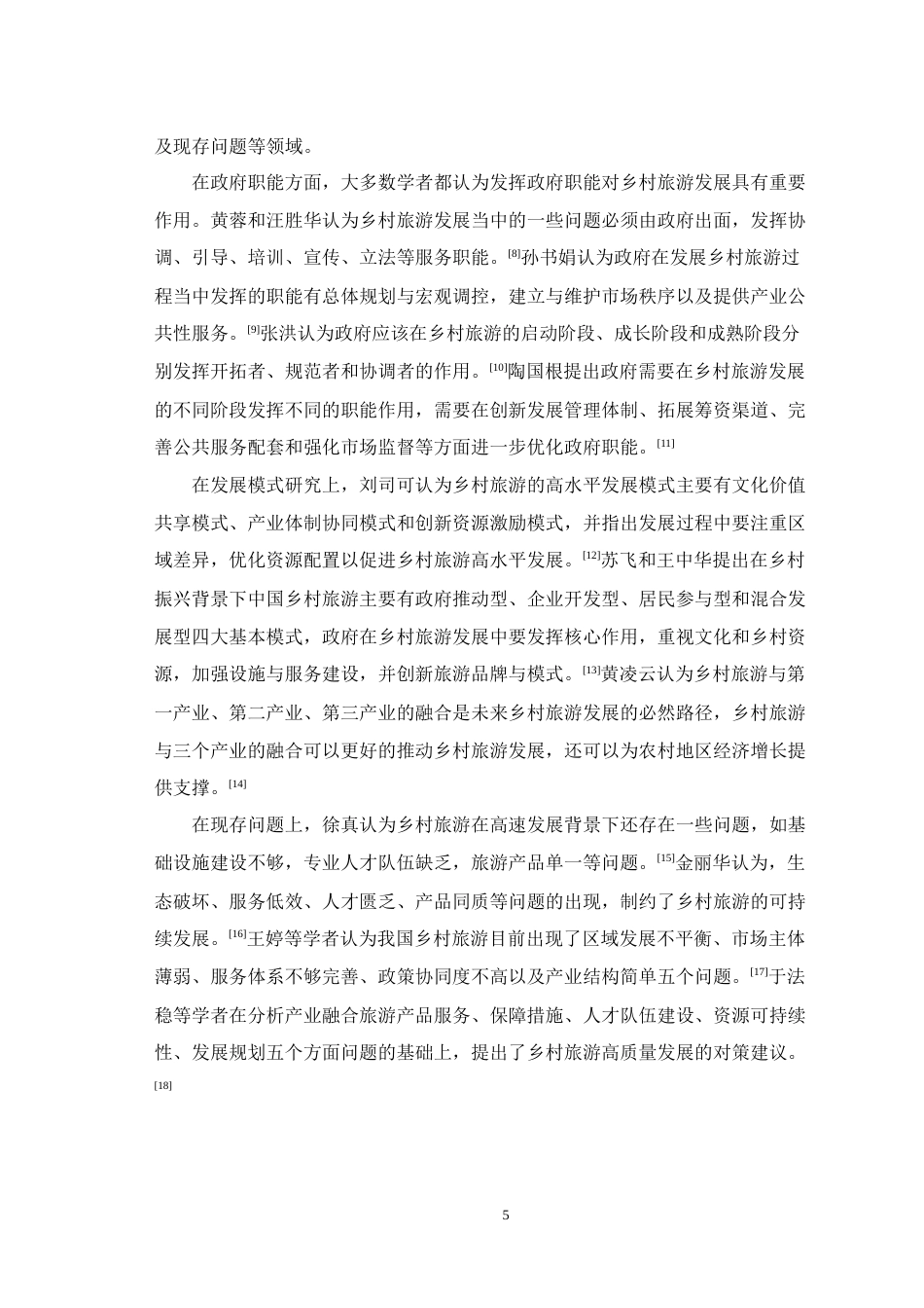 25年WH行政管理 凤冈县政府推动乡村旅游发展的问题及对策研究24.24-AI-约19592字符.doc_第7页