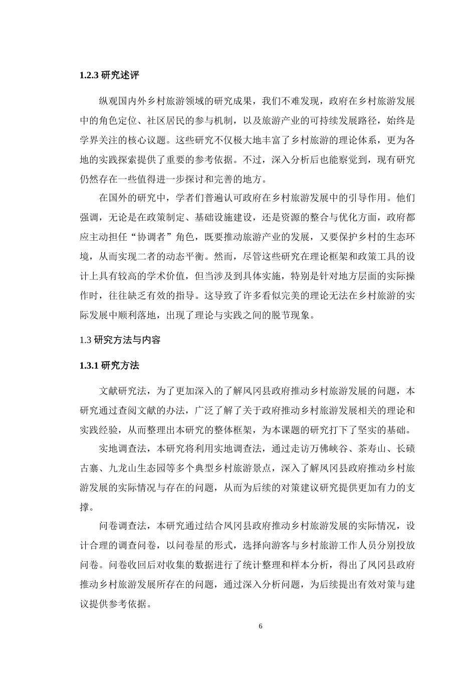 25年WH行政管理 凤冈县政府推动乡村旅游发展的问题及对策研究24.24-AI-约19592字符.doc_第8页