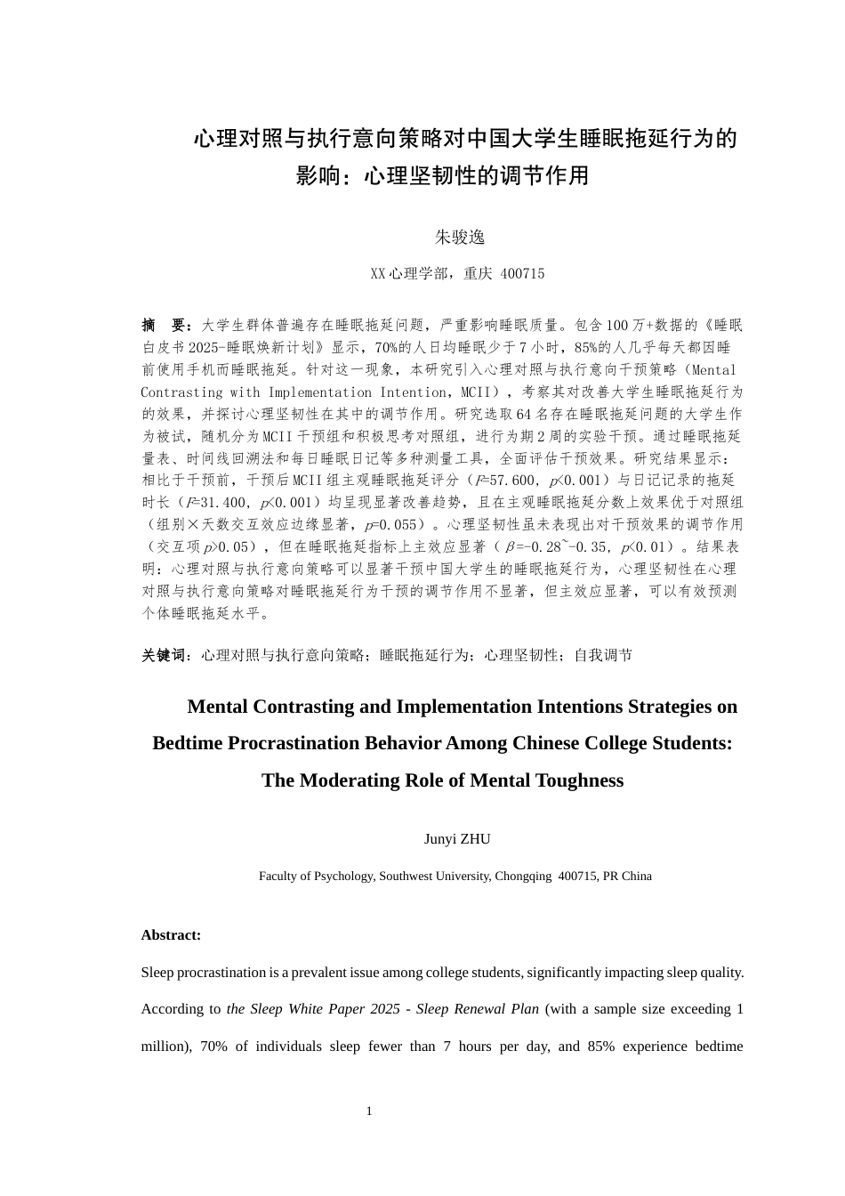 25年WH应用心理学 心理对照与执行意向策略对中国大学生睡眠拖延行为的影响：心理坚韧性的调节作用22.62-AI16.48最终稿-约15466字符.docx_第2页