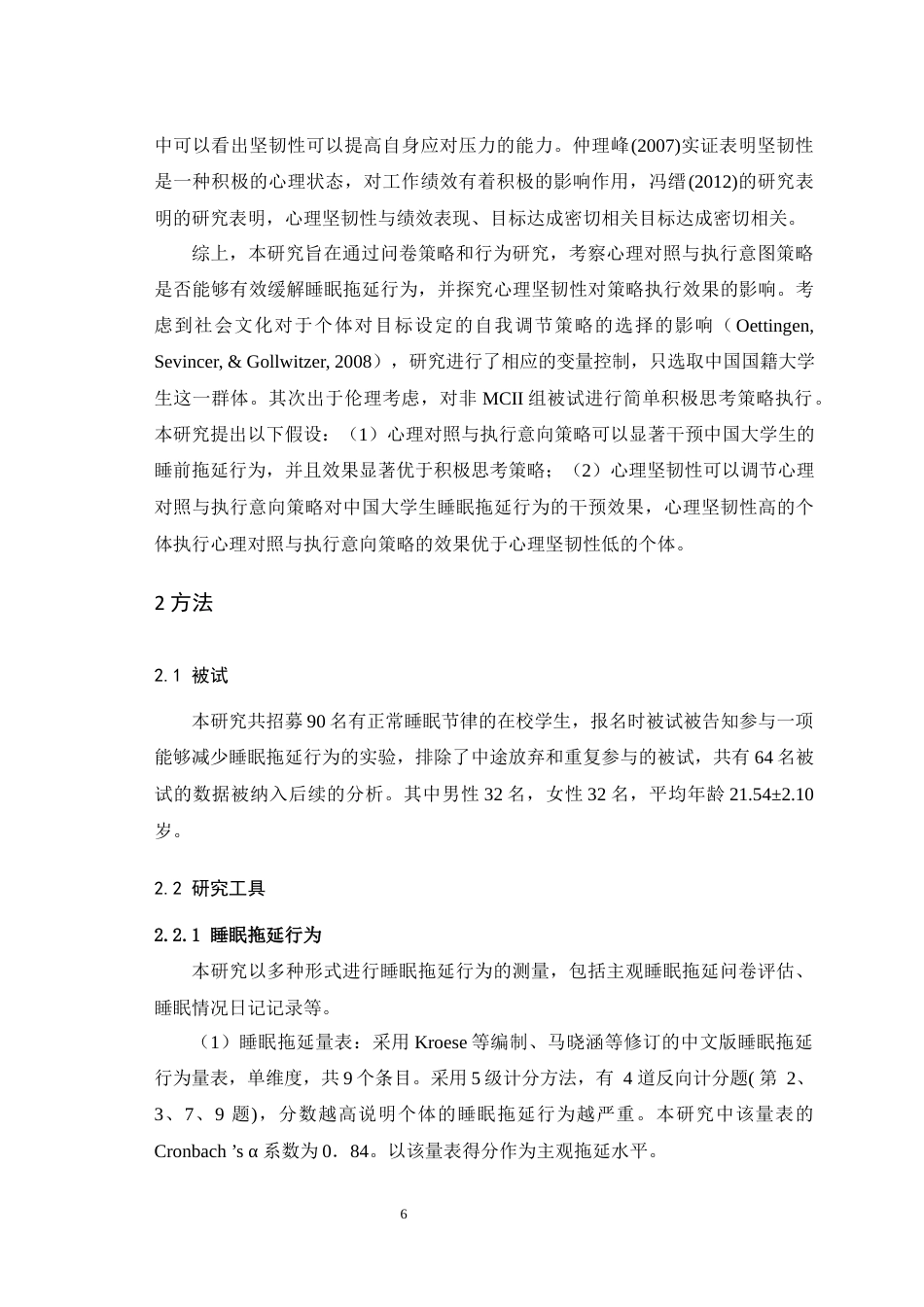 25年WH应用心理学 心理对照与执行意向策略对中国大学生睡眠拖延行为的影响：心理坚韧性的调节作用22.62-AI16.48最终稿-约15466字符.docx_第7页