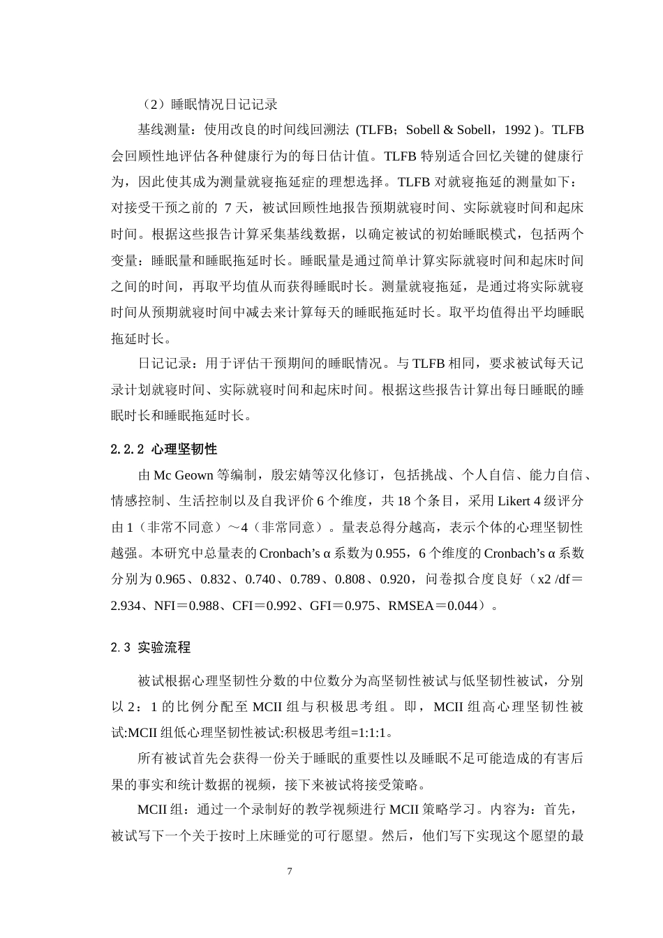 25年WH应用心理学 心理对照与执行意向策略对中国大学生睡眠拖延行为的影响：心理坚韧性的调节作用22.62-AI16.48最终稿-约15466字符.docx_第8页