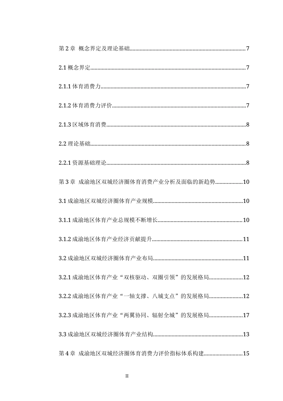 25年WH运动训练 成渝地区双城经济圈体育消费力评价指标体系构建研究11.43-AI28.45最终稿-约19360字符.docx_第2页