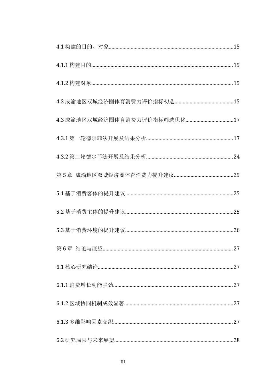 25年WH运动训练 成渝地区双城经济圈体育消费力评价指标体系构建研究11.43-AI28.45最终稿-约19360字符.docx_第3页