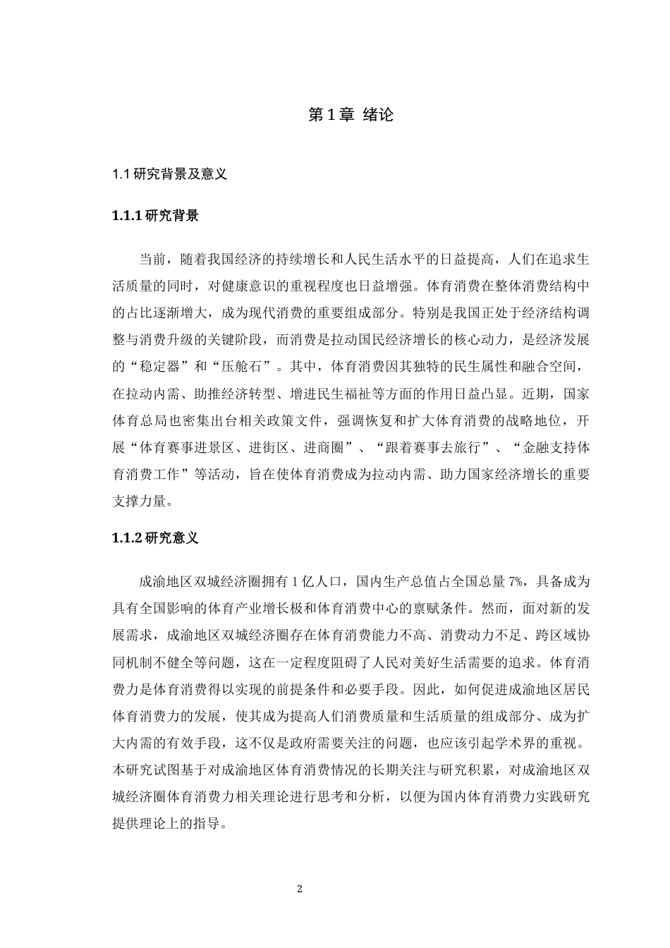 25年WH运动训练 成渝地区双城经济圈体育消费力评价指标体系构建研究11.43-AI28.45最终稿-约19360字符.docx_第6页
