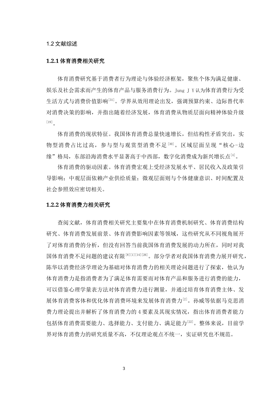 25年WH运动训练 成渝地区双城经济圈体育消费力评价指标体系构建研究11.43-AI28.45最终稿-约19360字符.docx_第7页