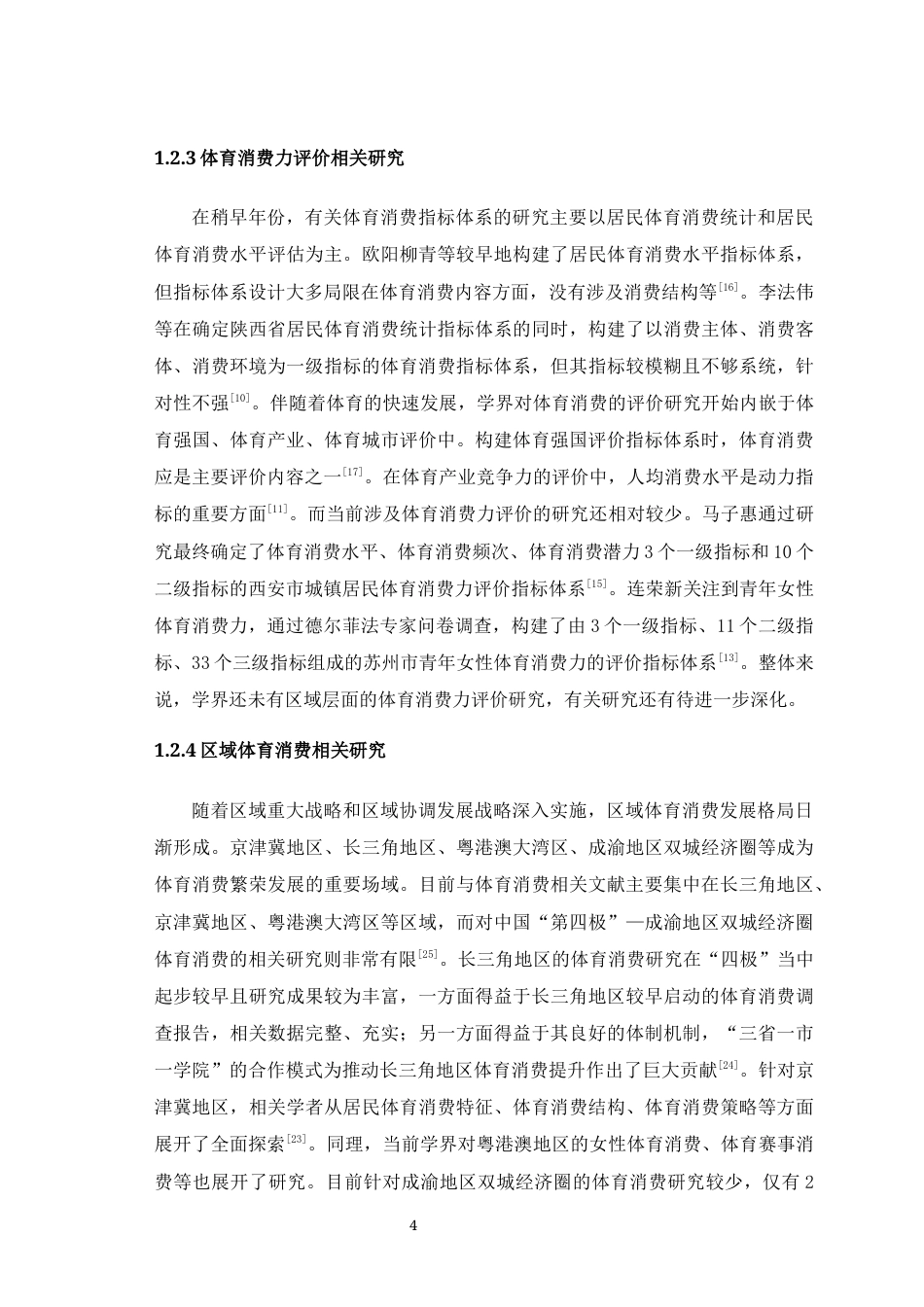 25年WH运动训练 成渝地区双城经济圈体育消费力评价指标体系构建研究11.43-AI28.45最终稿-约19360字符.docx_第8页