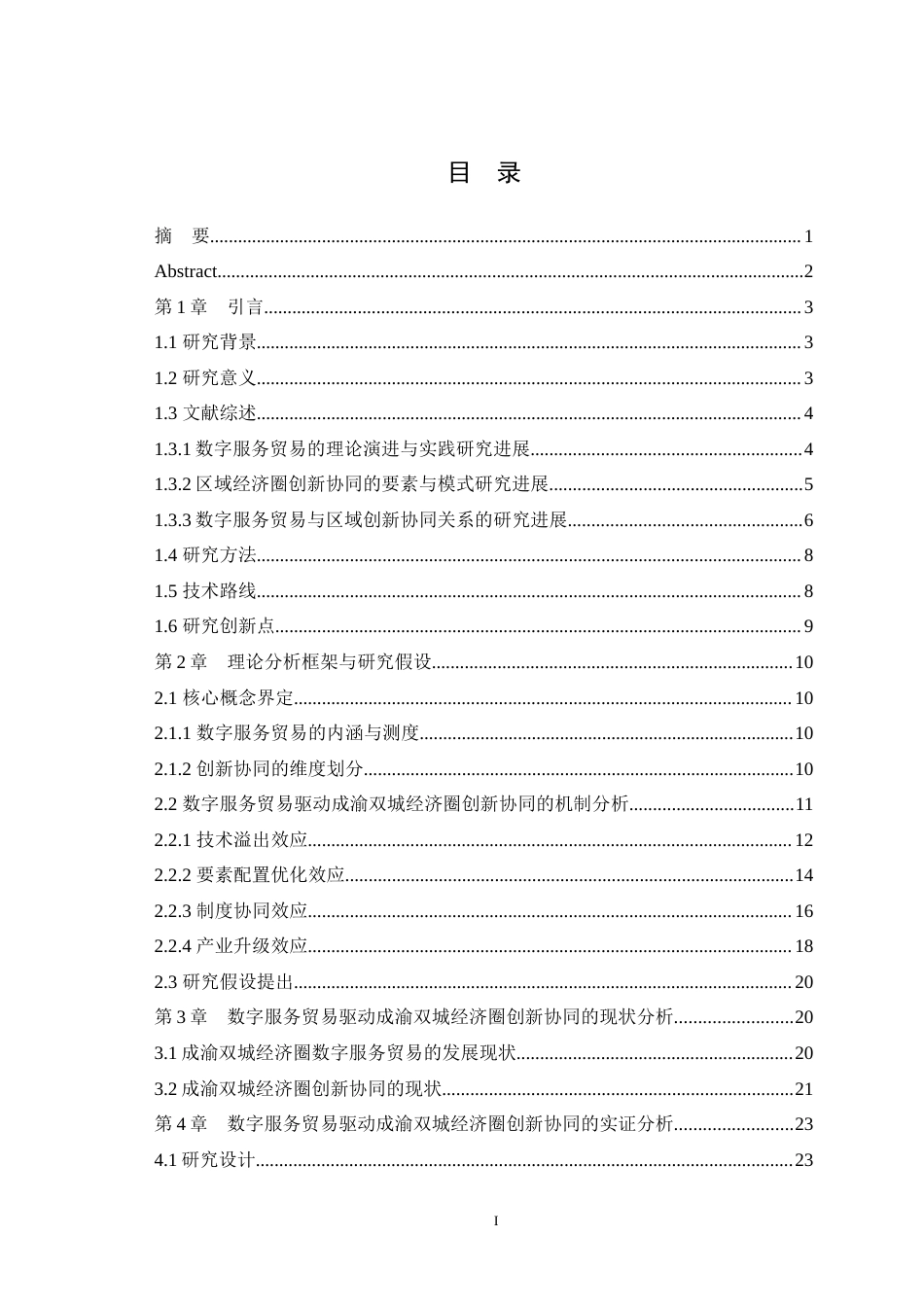 25年WH国际经济与贸易 数字服务贸易对成渝双城经济圈创新协同的驱动机制研究1.42-AI12.92最终稿-约22235字符.docx_第1页