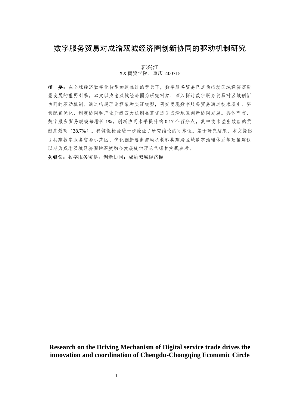 25年WH国际经济与贸易 数字服务贸易对成渝双城经济圈创新协同的驱动机制研究1.42-AI12.92最终稿-约22235字符.docx_第5页