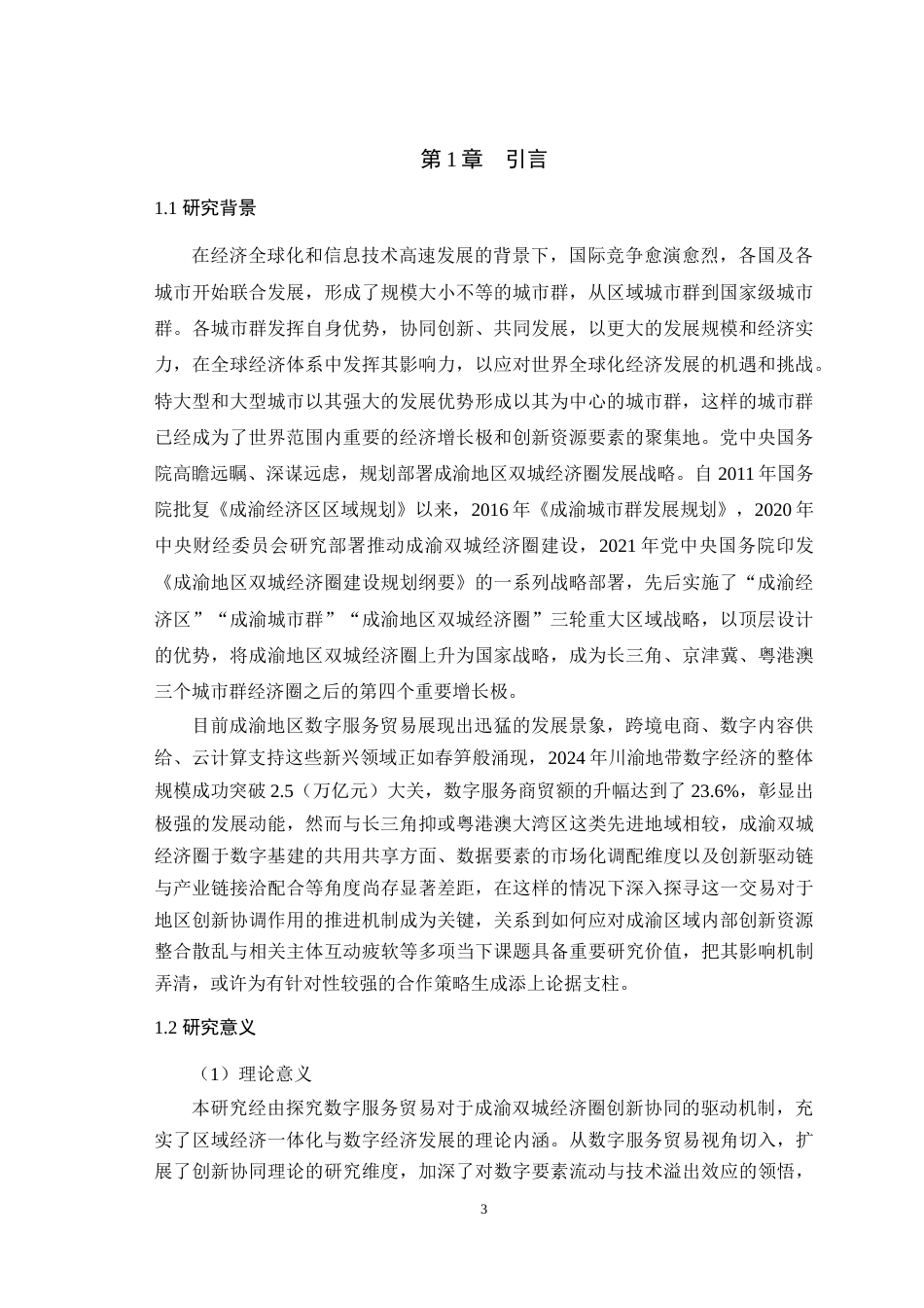 25年WH国际经济与贸易 数字服务贸易对成渝双城经济圈创新协同的驱动机制研究1.42-AI12.92最终稿-约22235字符.docx_第7页