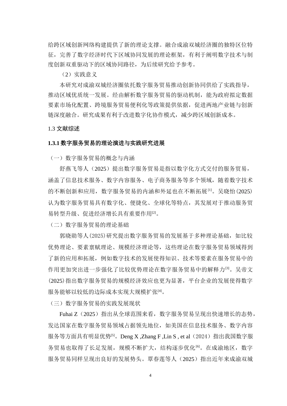 25年WH国际经济与贸易 数字服务贸易对成渝双城经济圈创新协同的驱动机制研究1.42-AI12.92最终稿-约22235字符.docx_第8页