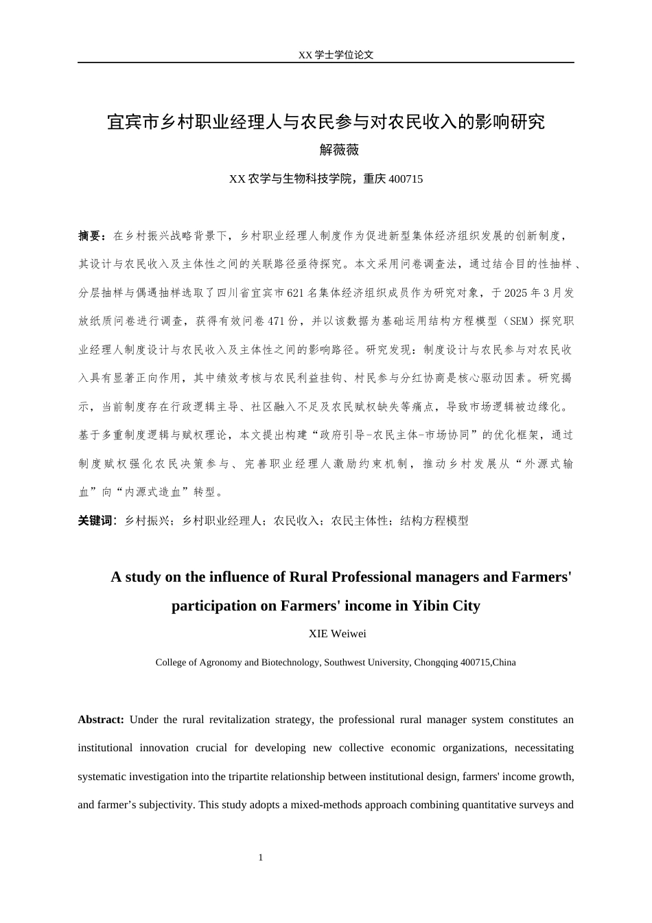 25年WH农村区域发展 宜宾市乡村职业经理人与农民参与对农民收入的影响研究10.69-AI9.78最终稿-约16256字符.docx_第3页