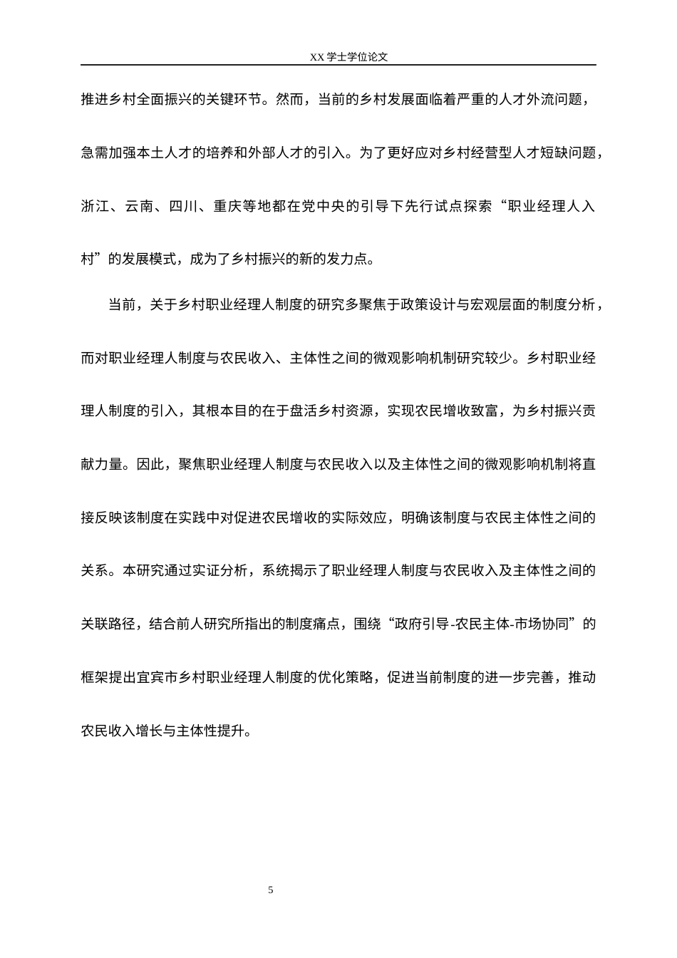 25年WH农村区域发展 宜宾市乡村职业经理人与农民参与对农民收入的影响研究10.69-AI9.78最终稿-约16256字符.docx_第7页