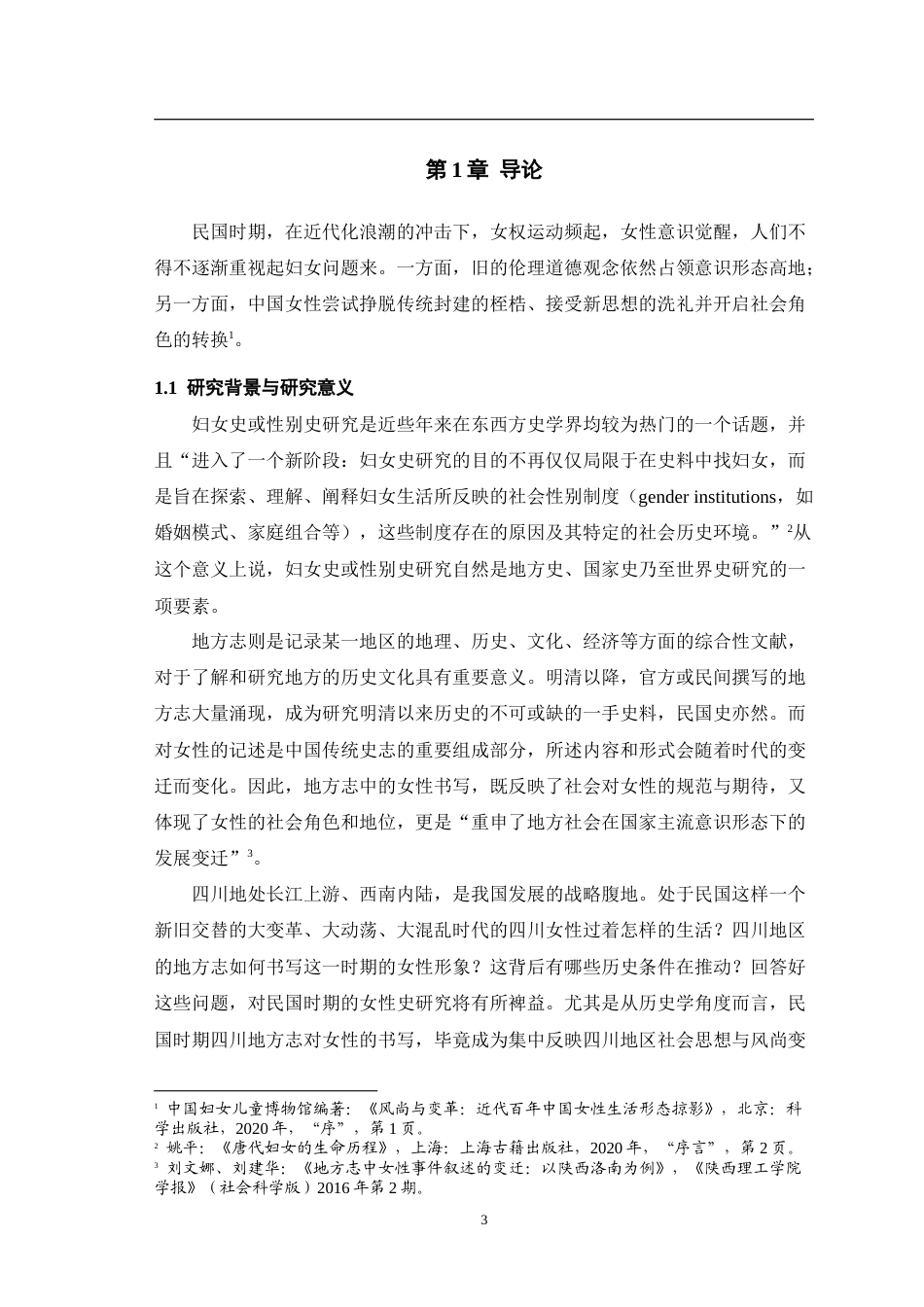 25年WH历史学（师范） 民国时期四川地方志中的女性书写13.92-AI0.51-约40569字符.doc_第5页