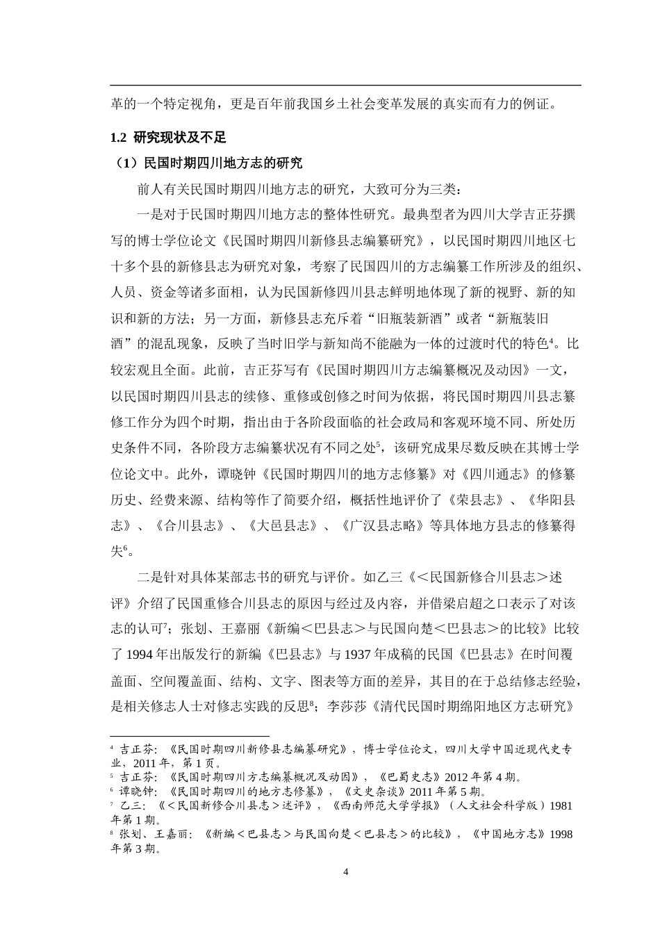 25年WH历史学（师范） 民国时期四川地方志中的女性书写13.92-AI0.51-约40569字符.doc_第6页