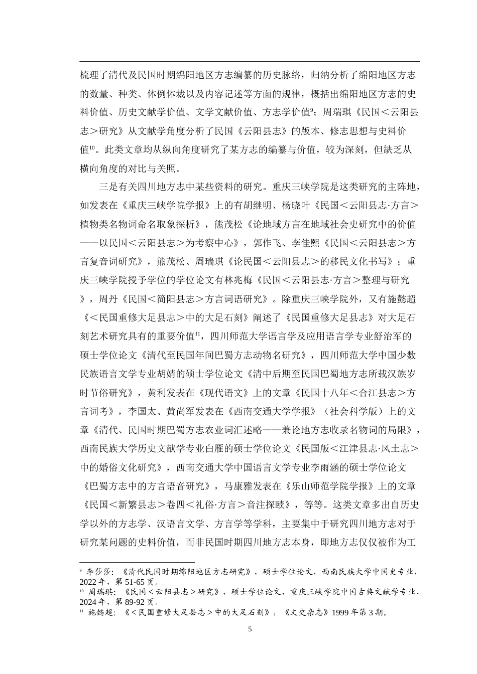 25年WH历史学（师范） 民国时期四川地方志中的女性书写13.92-AI0.51-约40569字符.doc_第7页