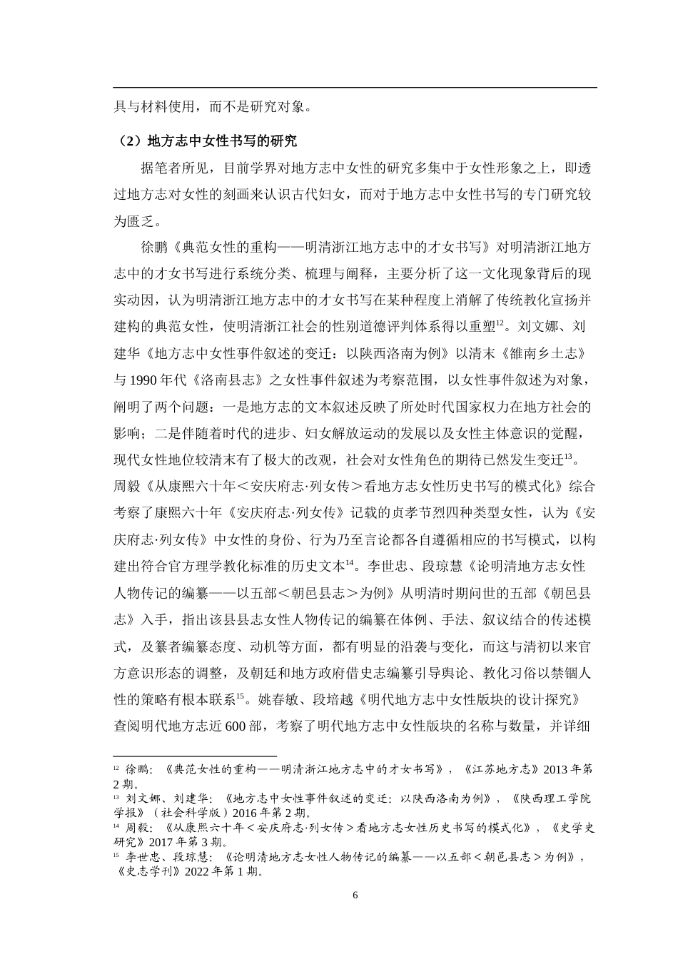 25年WH历史学（师范） 民国时期四川地方志中的女性书写13.92-AI0.51-约40569字符.doc_第8页