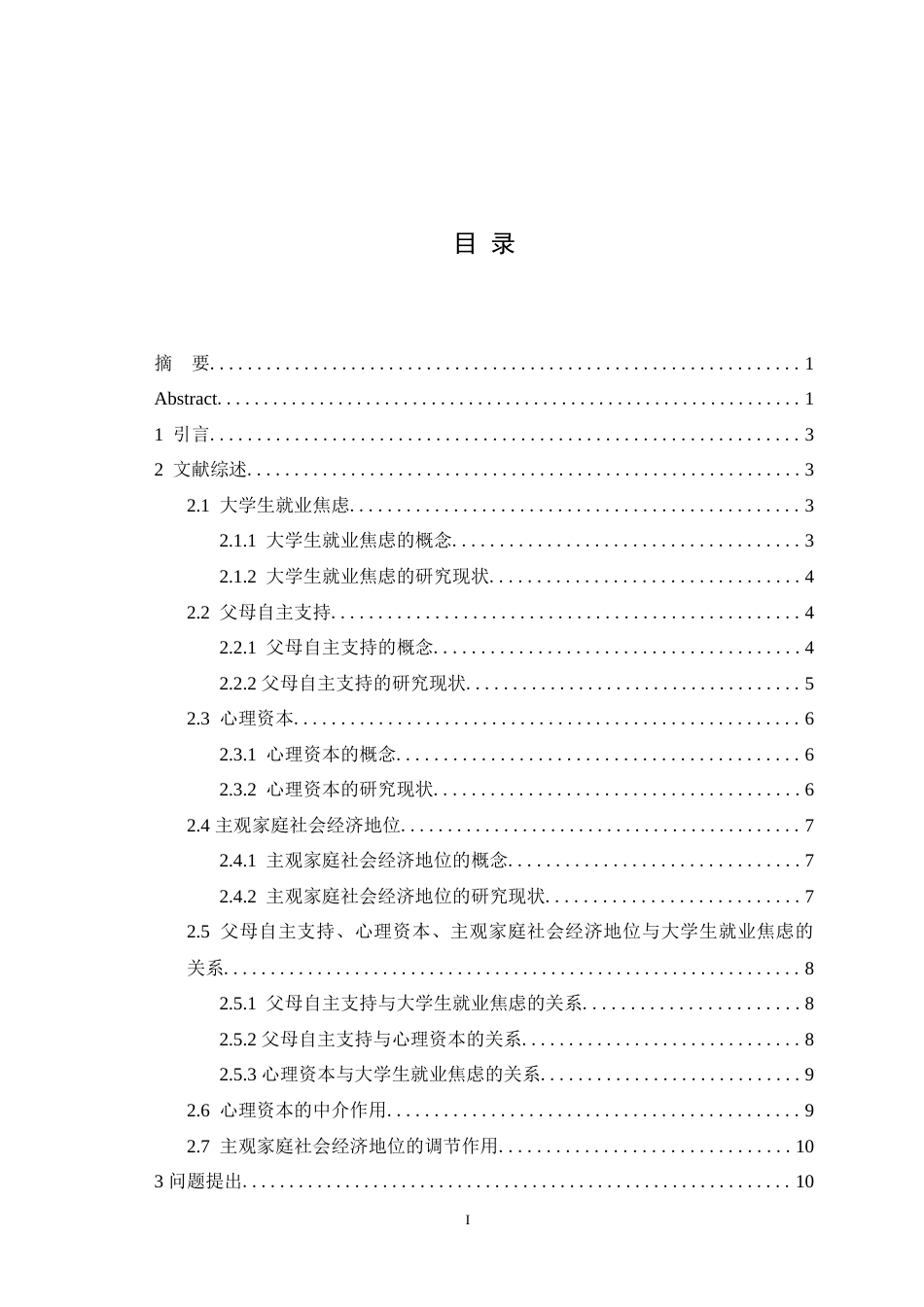25年WH心理学（师范） 父母自主支持与大学生就业焦虑之间的关系：一个有调节的中介模型25.87-AI7.45-约29177字符.doc_第1页