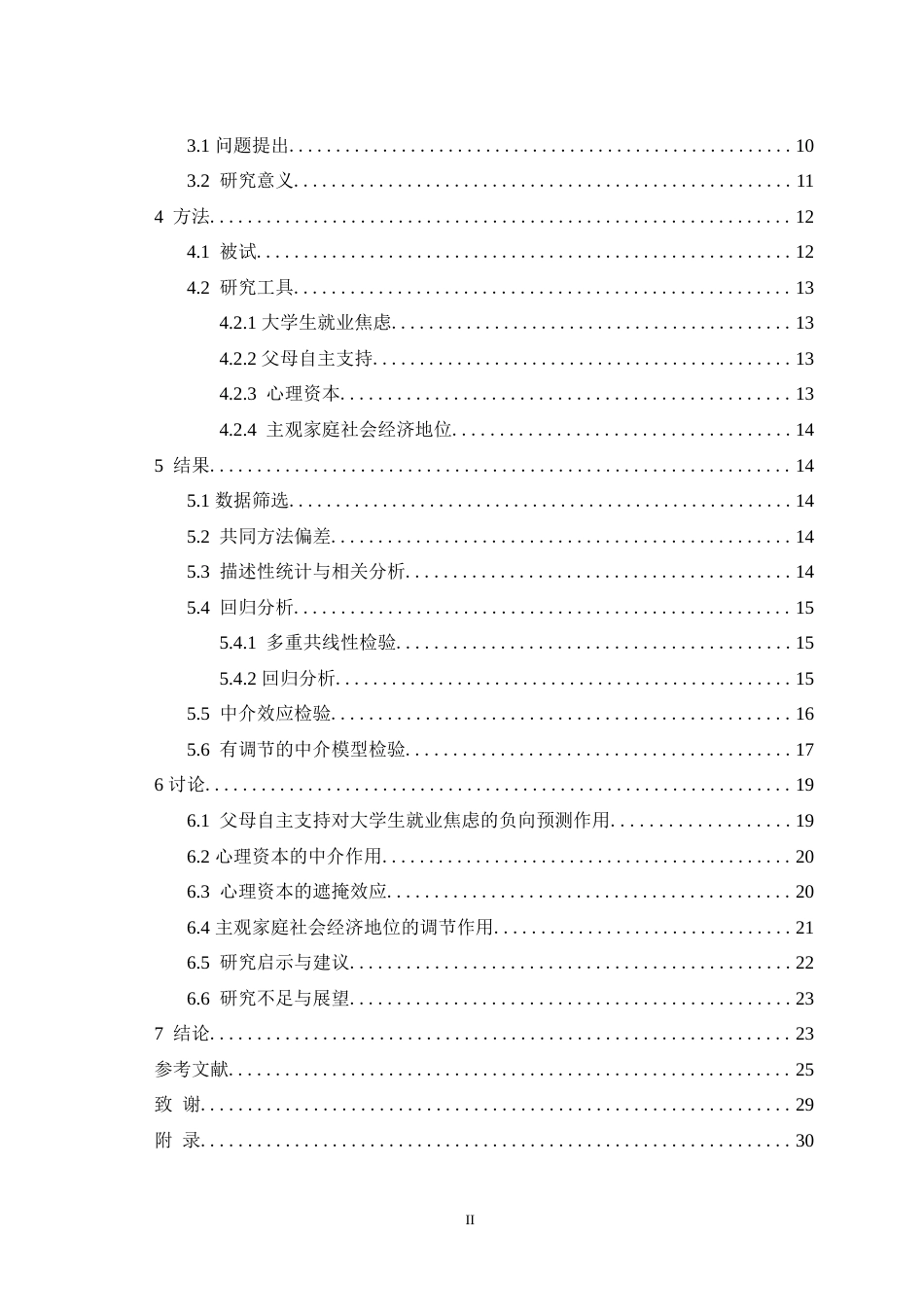 25年WH心理学（师范） 父母自主支持与大学生就业焦虑之间的关系：一个有调节的中介模型25.87-AI7.45-约29177字符.doc_第2页