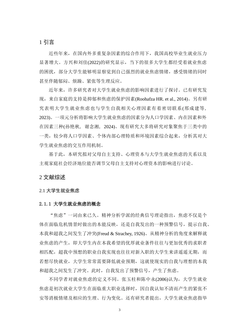 25年WH心理学（师范） 父母自主支持与大学生就业焦虑之间的关系：一个有调节的中介模型25.87-AI7.45-约29177字符.doc_第6页