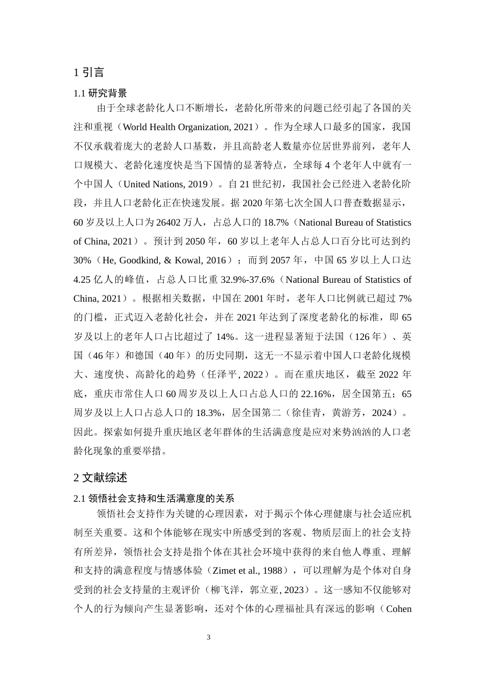 25年WH心理学 老年人领悟社会支持对生活满意度的影响：心理压力与孤独感的链式中介作用17.41-AI9.74最终稿-约16728字符.docx_第6页