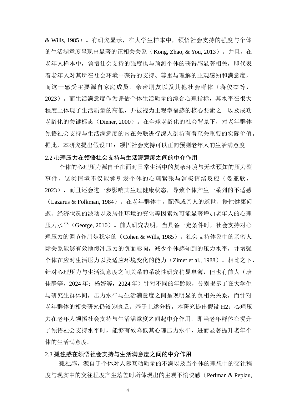 25年WH心理学 老年人领悟社会支持对生活满意度的影响：心理压力与孤独感的链式中介作用17.41-AI9.74最终稿-约16728字符.docx_第7页