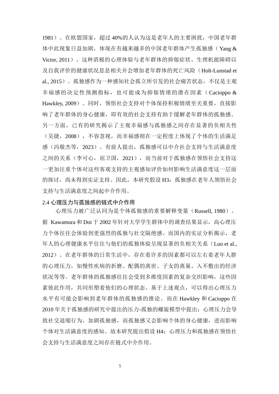 25年WH心理学 老年人领悟社会支持对生活满意度的影响：心理压力与孤独感的链式中介作用17.41-AI9.74最终稿-约16728字符.docx_第8页