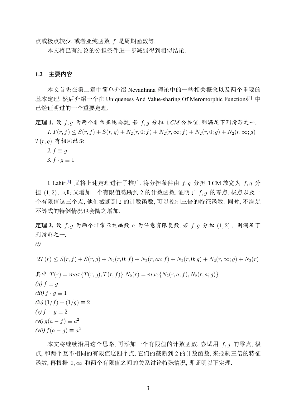 25年WH数学与应用数学(师范) 权分担一个值的亚纯函数唯一性问题21.59-AI11.02最终稿.pdf_第4页