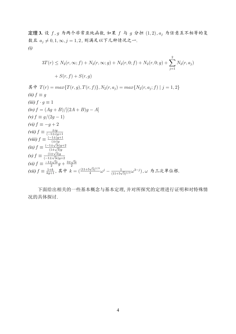 25年WH数学与应用数学(师范) 权分担一个值的亚纯函数唯一性问题21.59-AI11.02最终稿.pdf_第5页