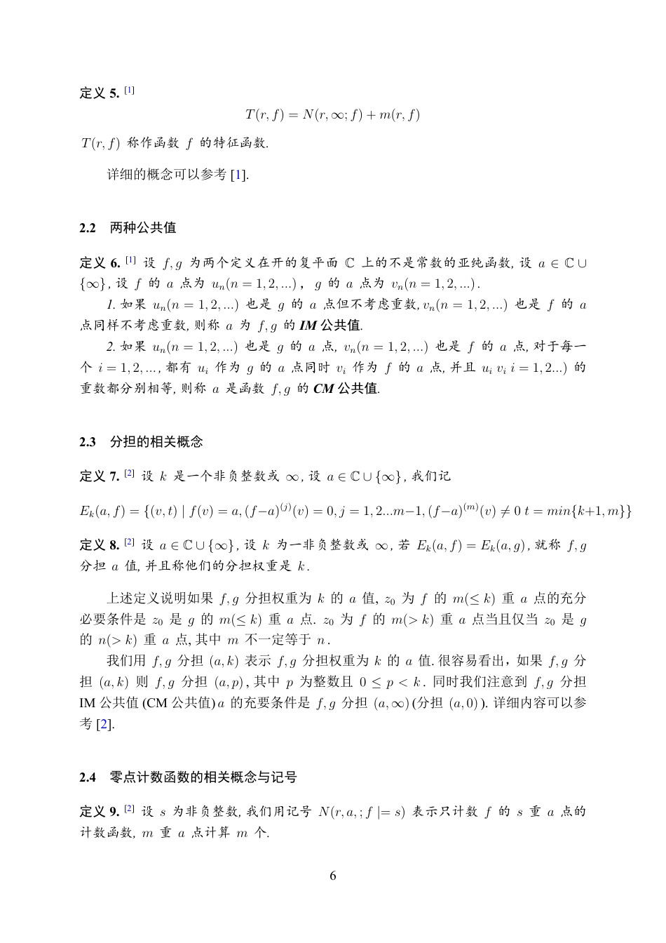 25年WH数学与应用数学(师范) 权分担一个值的亚纯函数唯一性问题21.59-AI11.02最终稿.pdf_第7页