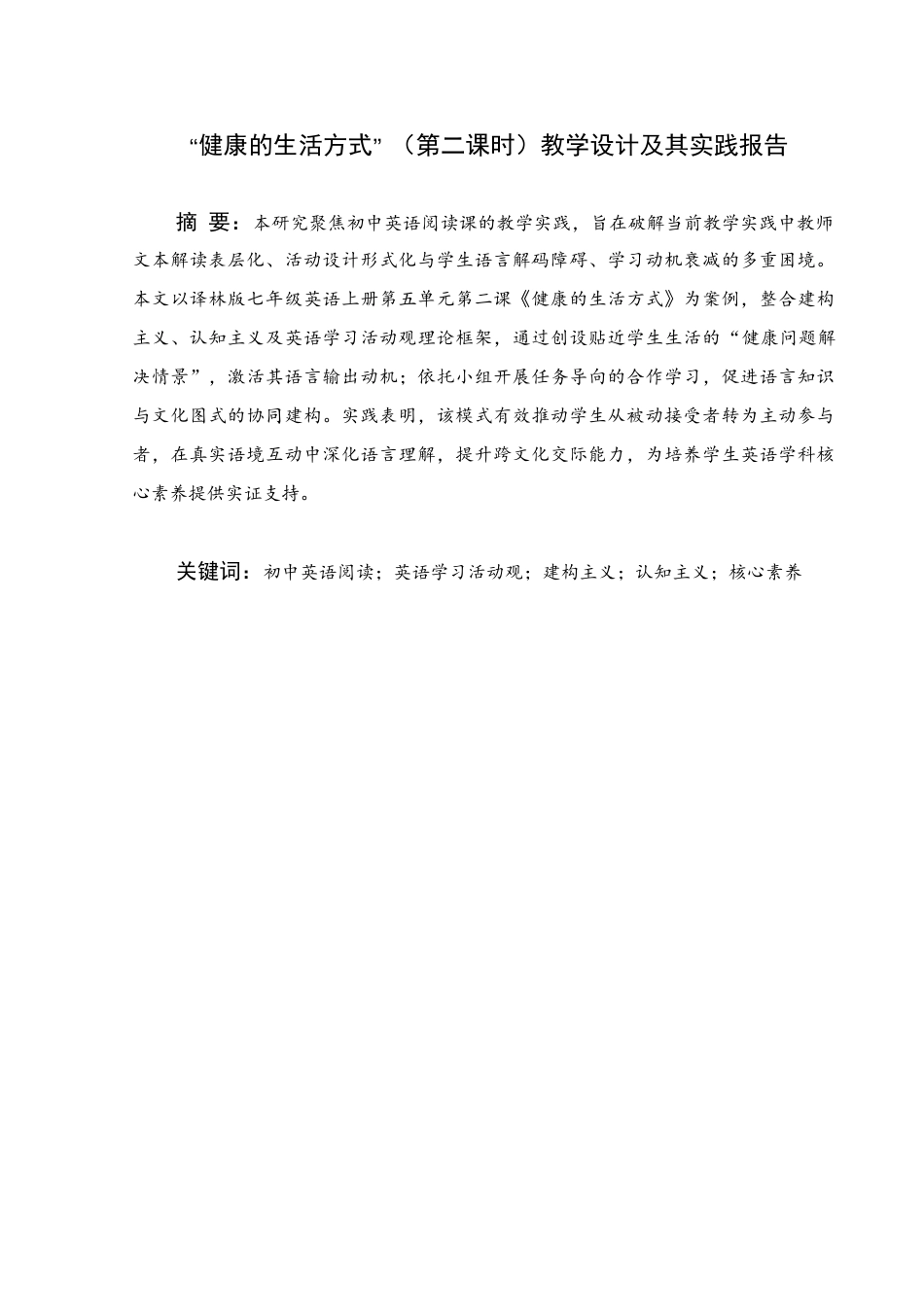25年WH英语 “健康的生活方式”（第二学期）“健康的生活方式”（第二学期）教学设计及实践报告1.18-AI23.54终稿-约50385字符.docx_第1页