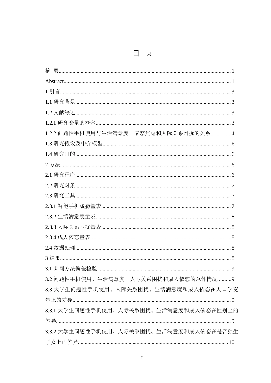 25年WH心理学（师范） 大学生问题性手机使用对生活满意度的影响一个有调节的中介模型23.41-AI7.96-约25962字符.doc_第1页
