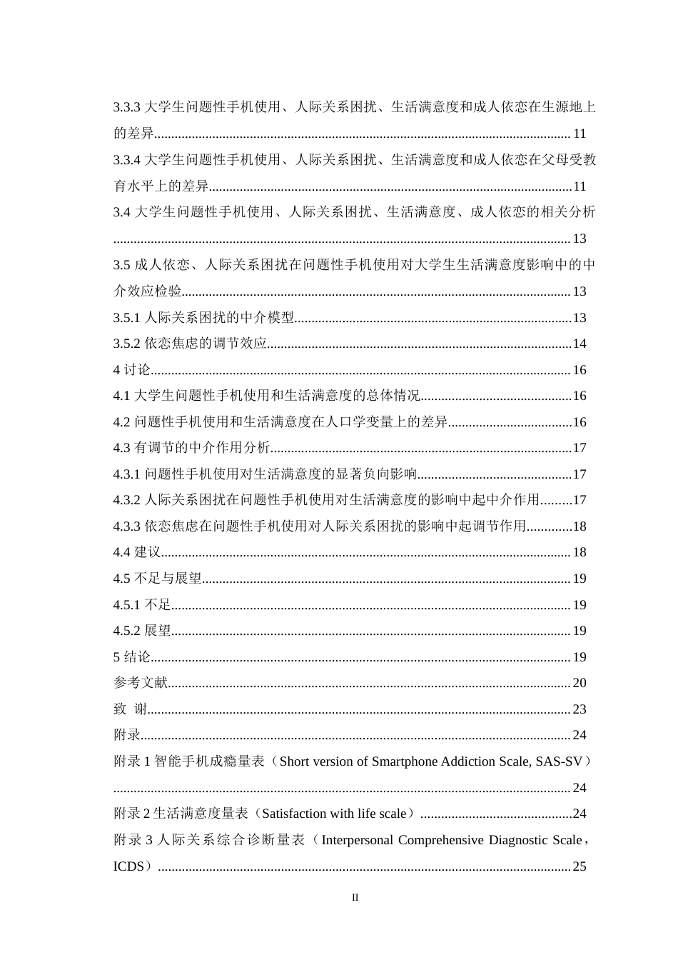 25年WH心理学（师范） 大学生问题性手机使用对生活满意度的影响一个有调节的中介模型23.41-AI7.96-约25962字符.doc_第2页
