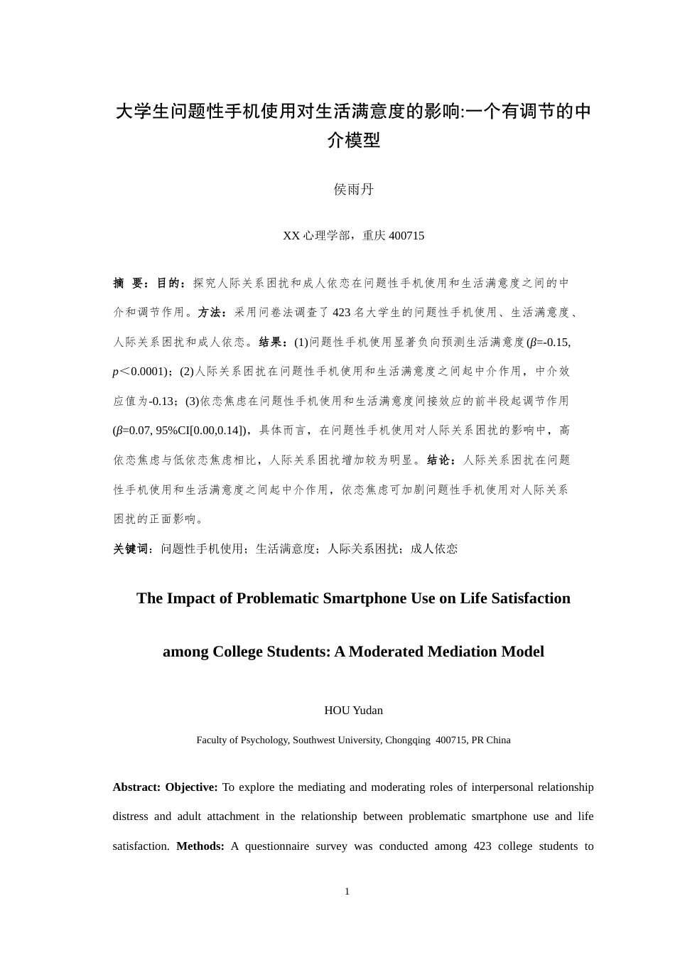 25年WH心理学（师范） 大学生问题性手机使用对生活满意度的影响一个有调节的中介模型23.41-AI7.96-约25962字符.doc_第4页