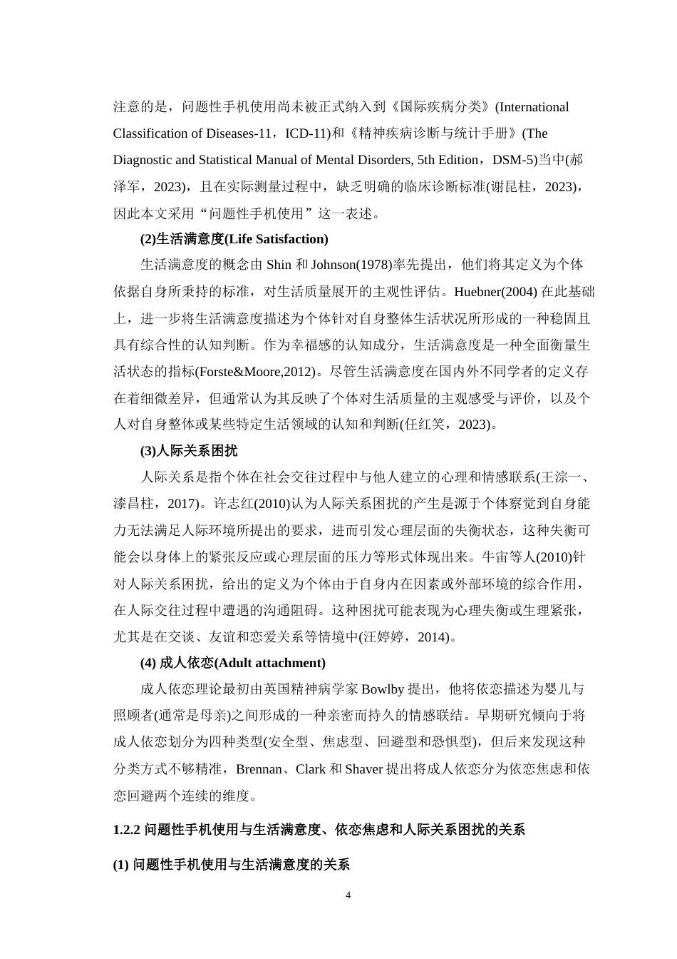 25年WH心理学（师范） 大学生问题性手机使用对生活满意度的影响一个有调节的中介模型23.41-AI7.96-约25962字符.doc_第7页