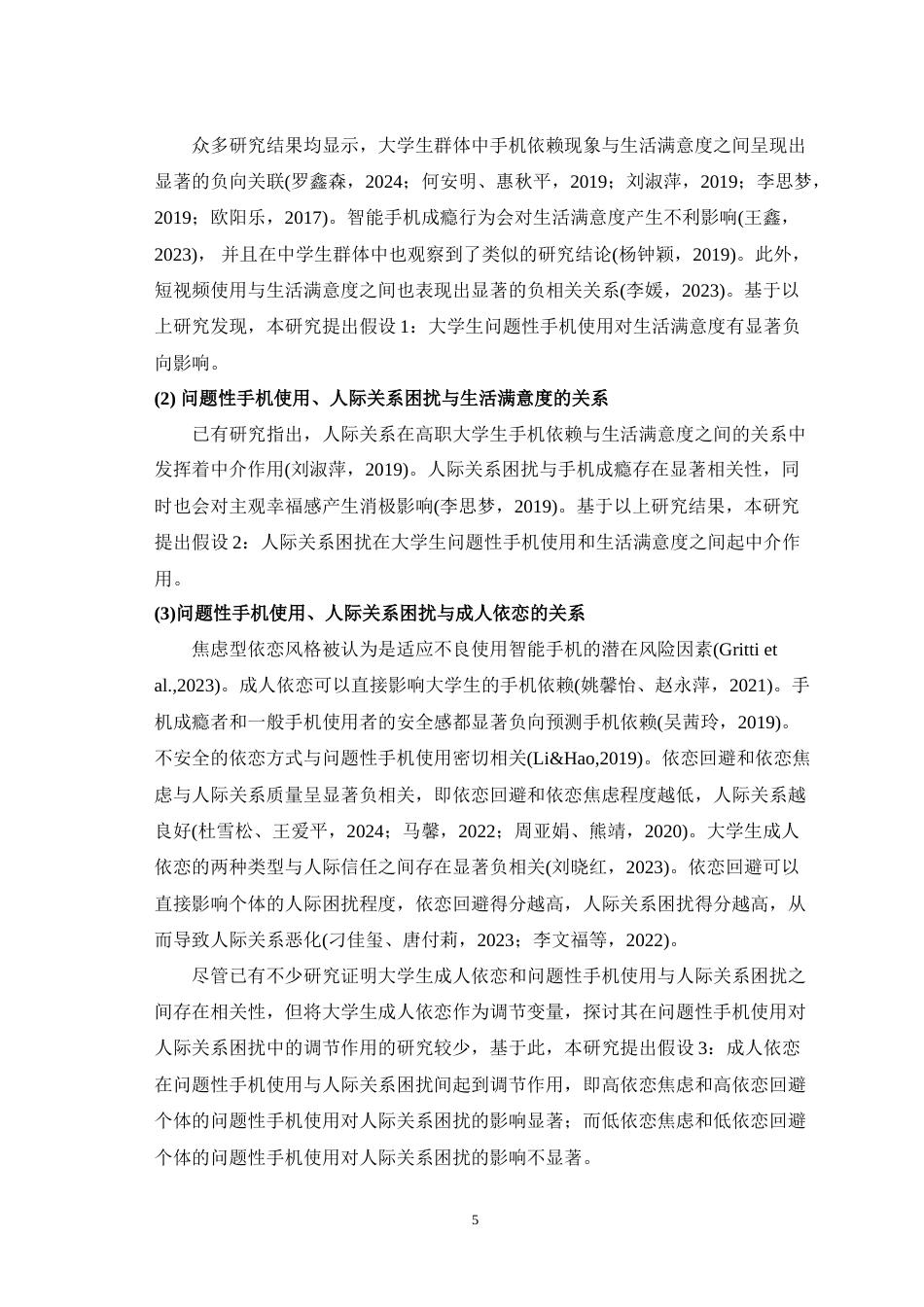 25年WH心理学（师范） 大学生问题性手机使用对生活满意度的影响一个有调节的中介模型23.41-AI7.96-约25962字符.doc_第8页