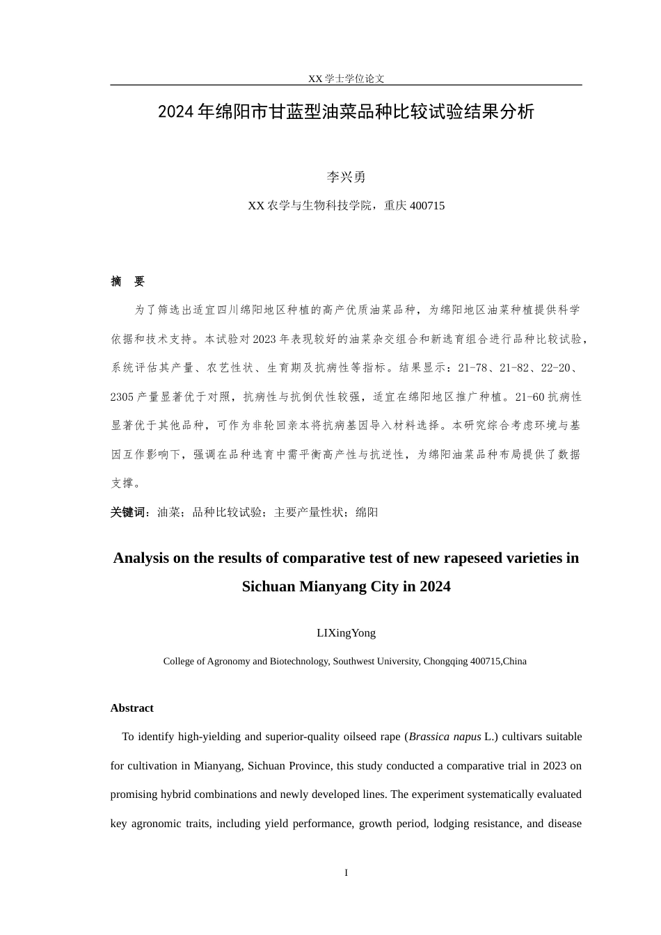 25年WH农学 2024年绵阳市甘蓝型油菜品种比较试验结果分析23.47-AI23.07-约23515字符.doc_第3页