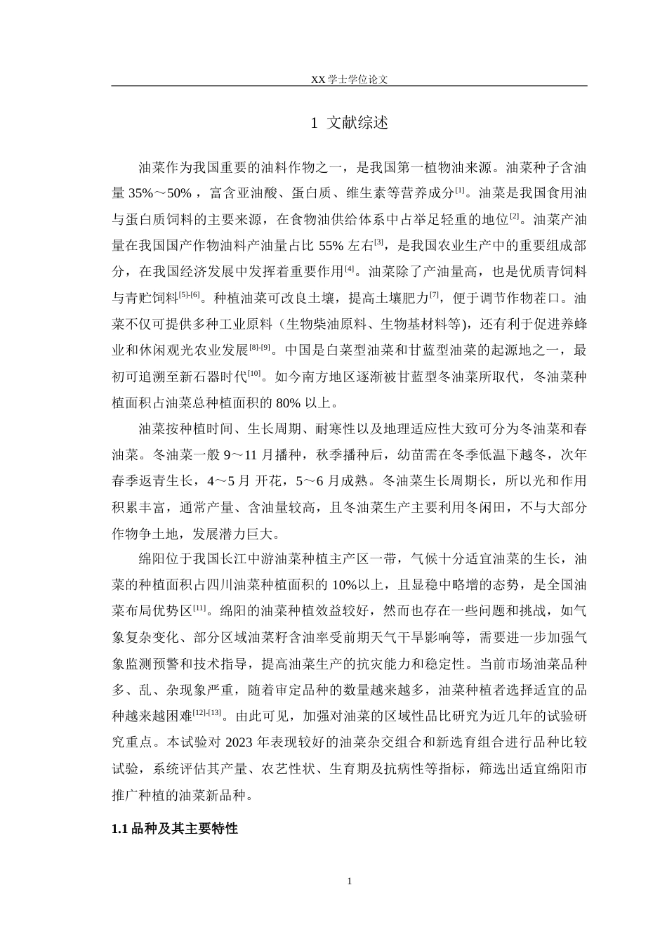 25年WH农学 2024年绵阳市甘蓝型油菜品种比较试验结果分析23.47-AI23.07-约23515字符.doc_第5页