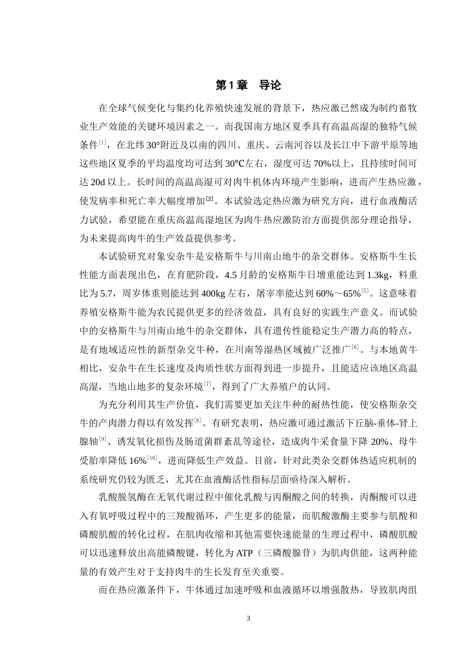 25年WH动物科学 热应激对安杂牛血浆中LDH酶和CK酶活性的影响14.3-AI29.79最终稿-约10884字符.docx_第5页