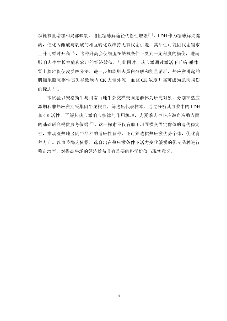 25年WH动物科学 热应激对安杂牛血浆中LDH酶和CK酶活性的影响14.3-AI29.79最终稿-约10884字符.docx_第6页