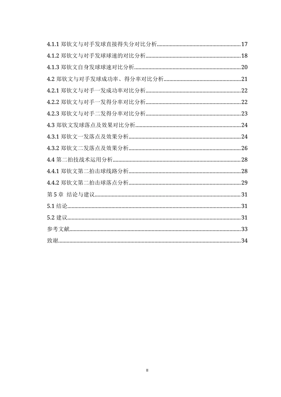 25年WH运动训练 2024年WTA年终总决赛郑钦文发球阶段技战术分析11.85-AI31.96最终稿-约17301字符.docx_第2页