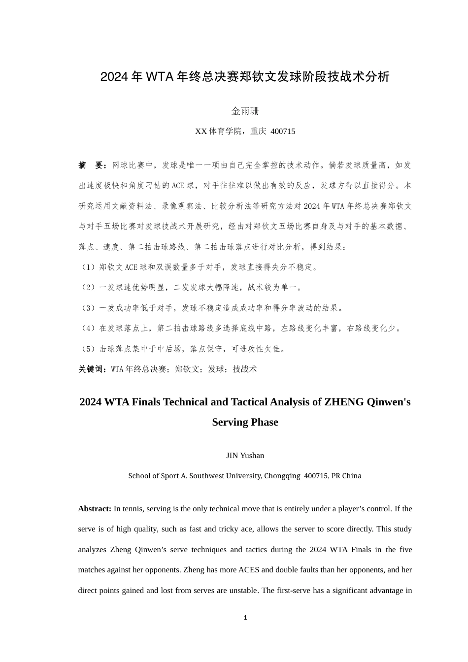 25年WH运动训练 2024年WTA年终总决赛郑钦文发球阶段技战术分析11.85-AI31.96最终稿-约17301字符.docx_第3页