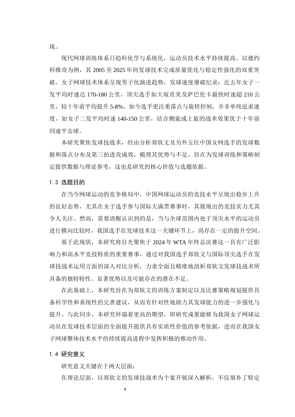 25年WH运动训练 2024年WTA年终总决赛郑钦文发球阶段技战术分析11.85-AI31.96最终稿-约17301字符.docx_第6页