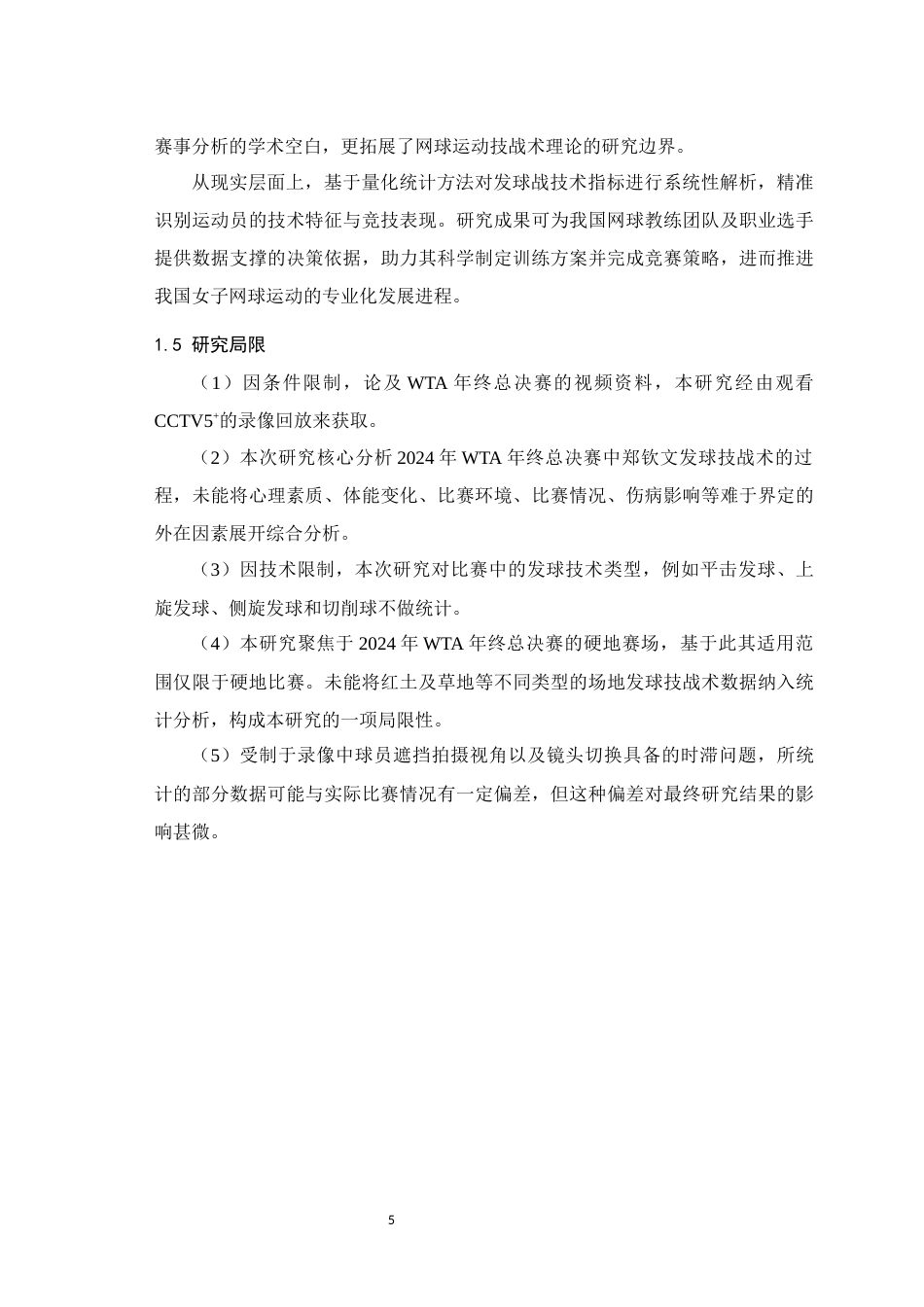25年WH运动训练 2024年WTA年终总决赛郑钦文发球阶段技战术分析11.85-AI31.96最终稿-约17301字符.docx_第7页