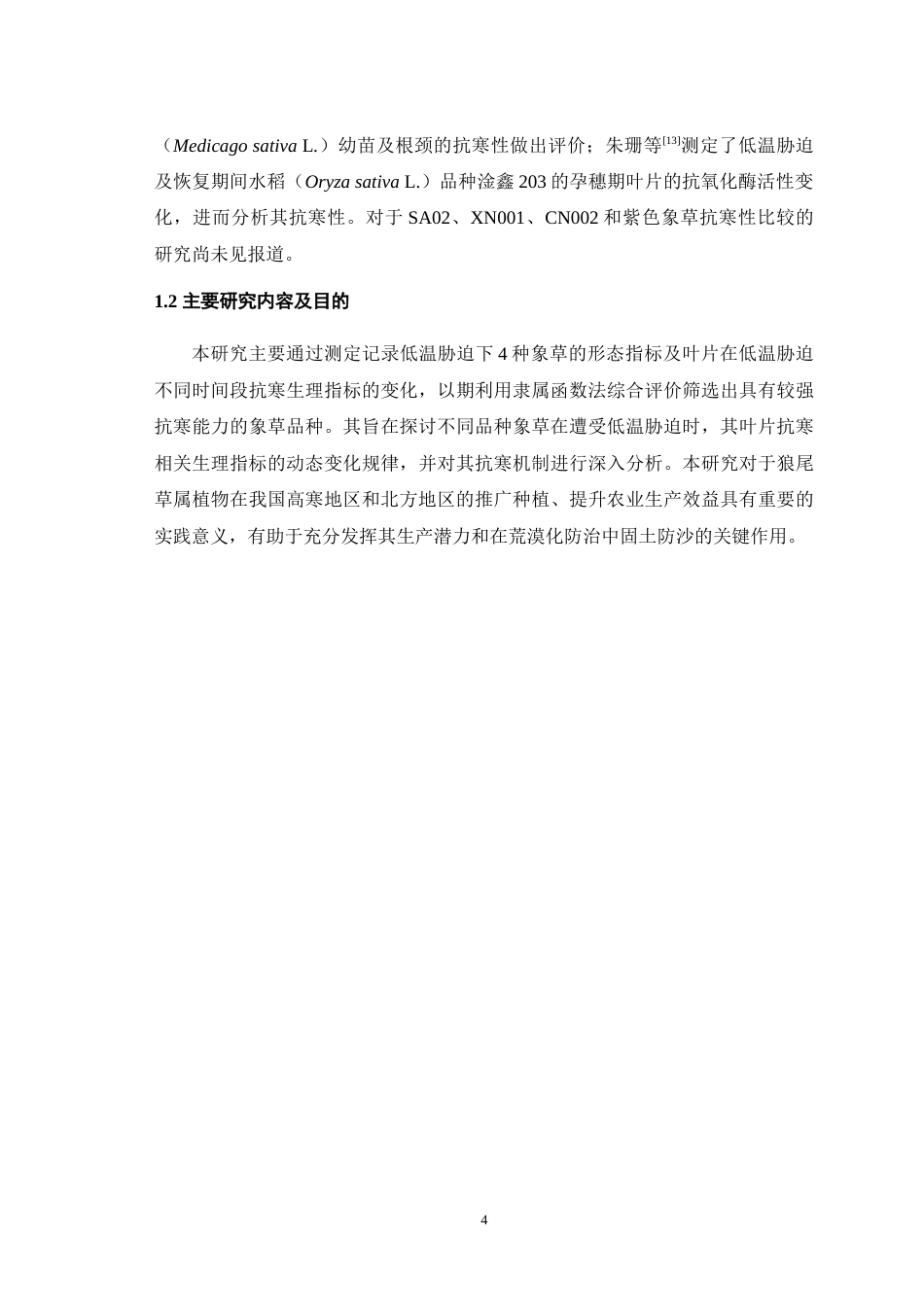 25年WH动物科学 低温胁迫下4种象草叶片抗寒生理指标的差异分析28.76-AI8.34-约20700字符.doc_第5页