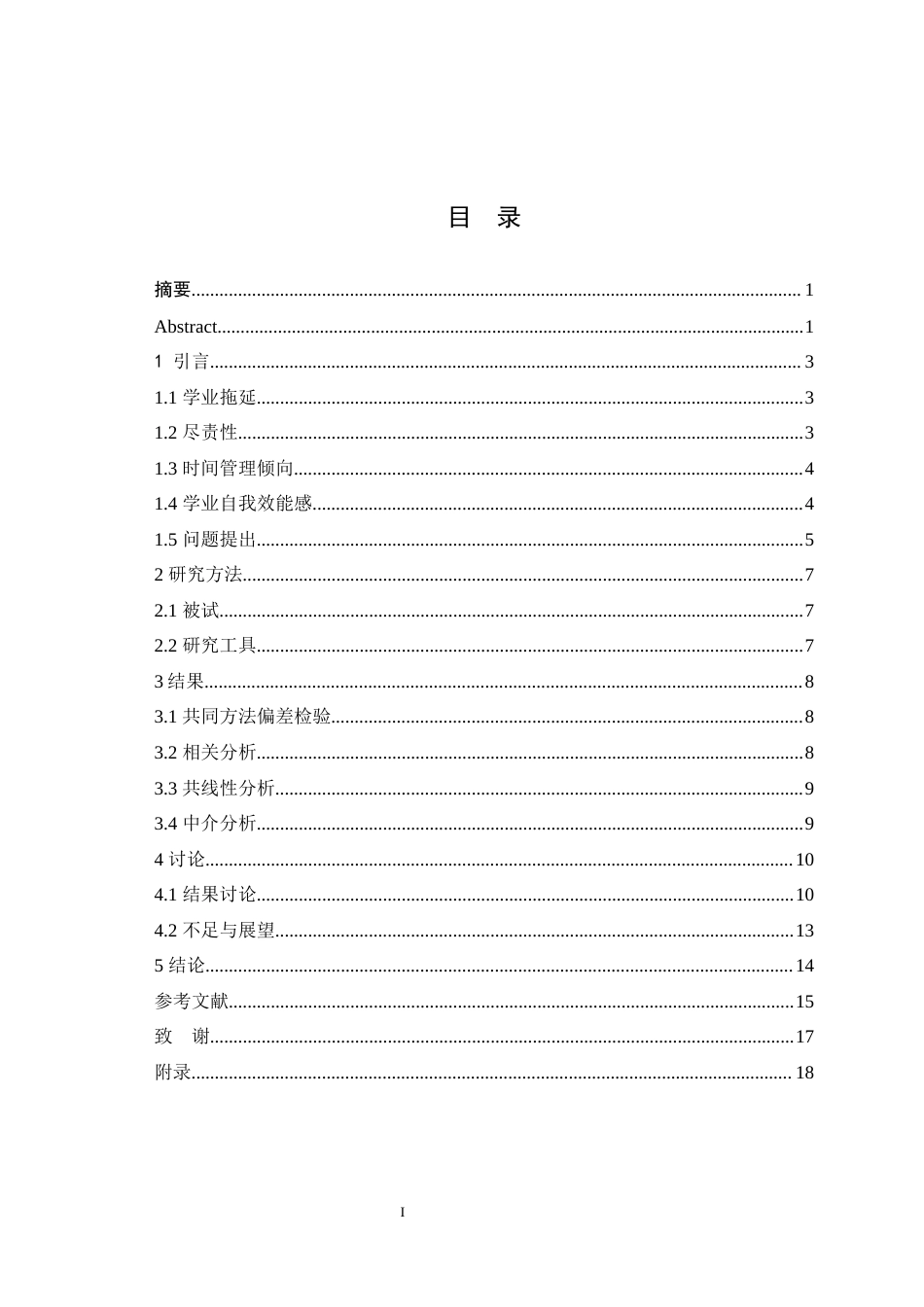 25年WH应用心理学 尽责性对大学生学业拖延的影响：时间管理倾向和学业自我效能感的链式中介作用23.35-AI13.81最终稿-约17183字符.docx_第1页