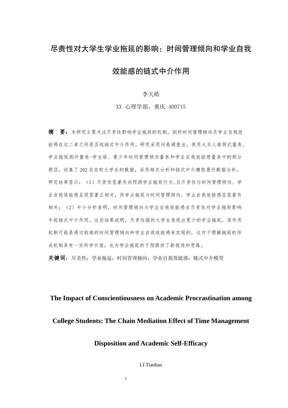 25年WH应用心理学 尽责性对大学生学业拖延的影响：时间管理倾向和学业自我效能感的链式中介作用23.35-AI13.81最终稿-约17183字符.docx_第2页