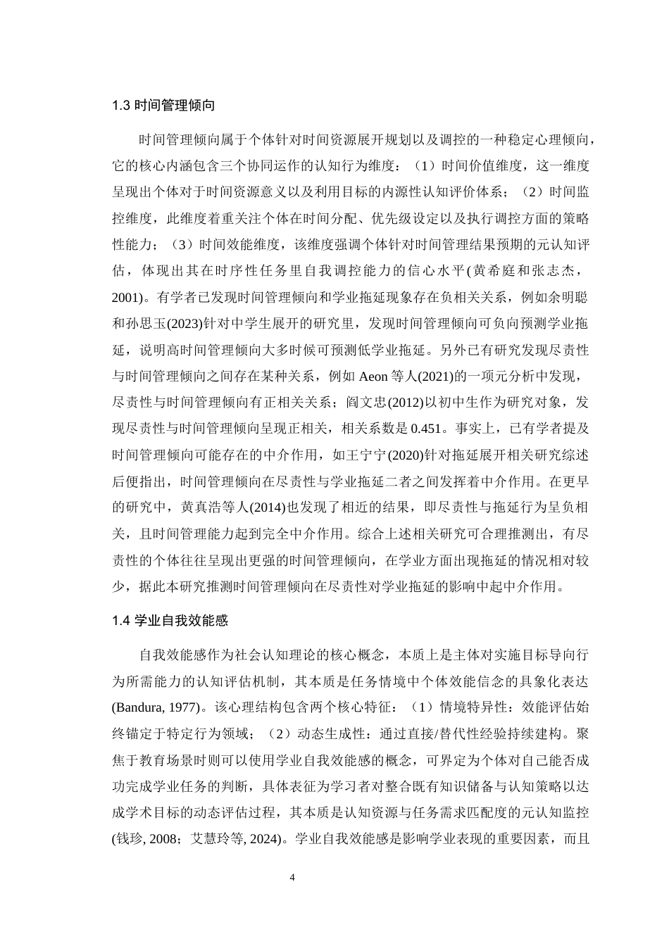 25年WH应用心理学 尽责性对大学生学业拖延的影响：时间管理倾向和学业自我效能感的链式中介作用23.35-AI13.81最终稿-约17183字符.docx_第5页