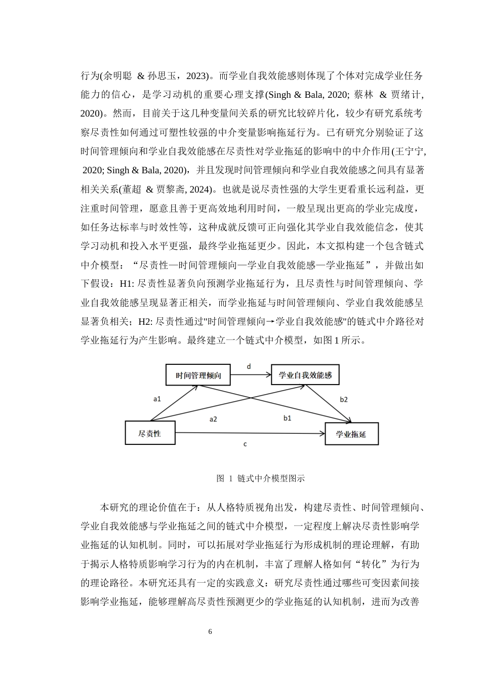 25年WH应用心理学 尽责性对大学生学业拖延的影响：时间管理倾向和学业自我效能感的链式中介作用23.35-AI13.81最终稿-约17183字符.docx_第7页