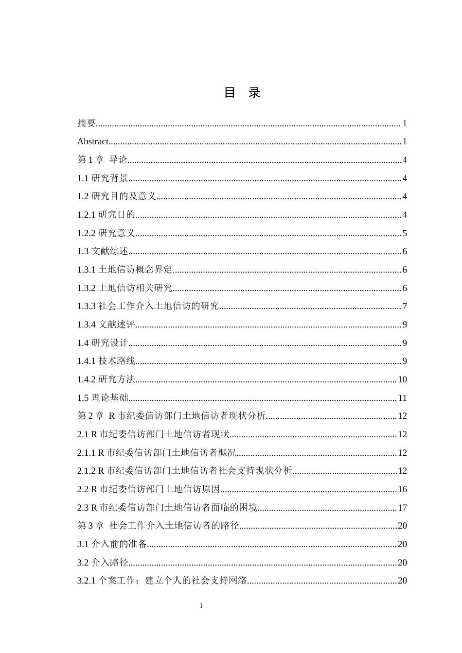 25年WH社会工作 社会支持视角下社会工作介入土地信访者的路径研究—以R市纪委信访部门土地信访者为例11.77-AI20.54最终稿-约25330字符.docx_第1页